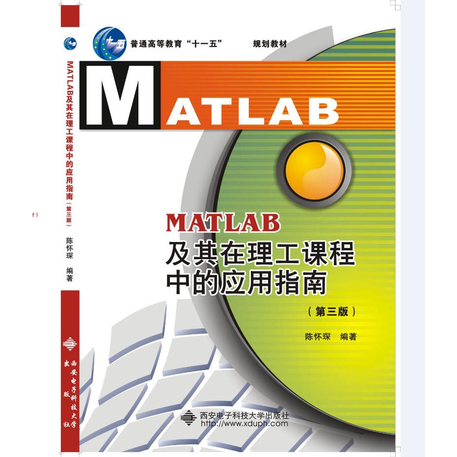 MATLAB及其在理工课程中的应用指南(第3版)