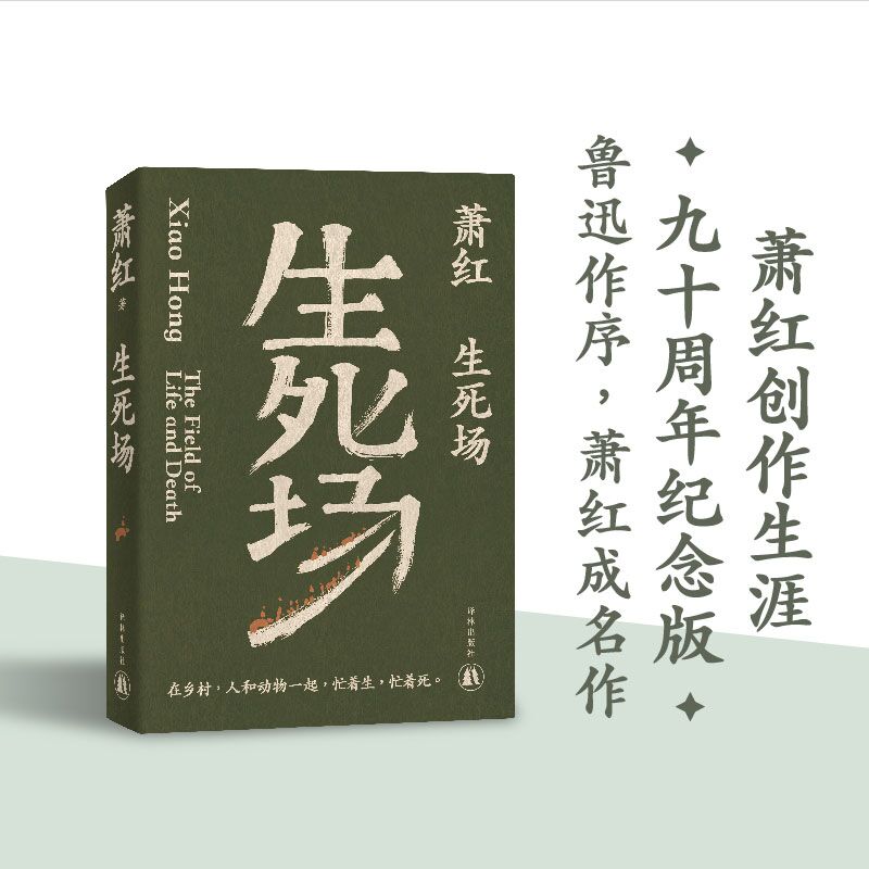 萧红作品：生死场