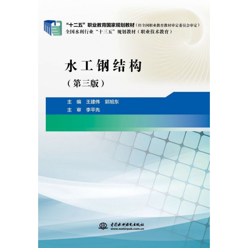 水工钢结构(第3版全国水利行业十三五规划教材)