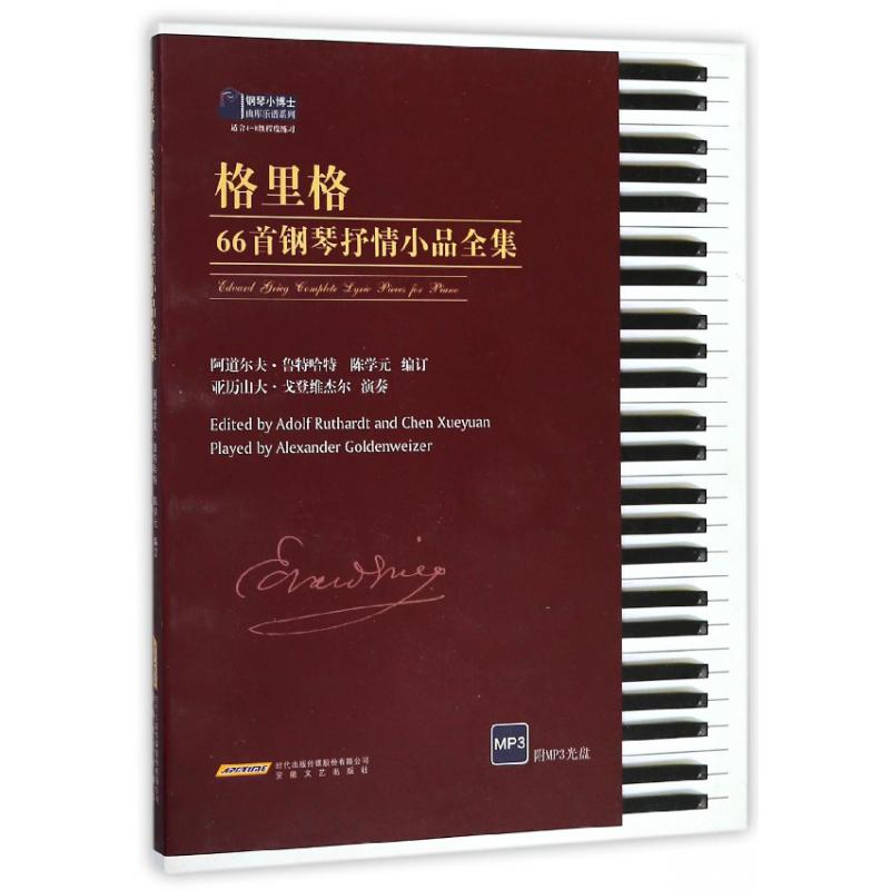 格里格66首钢琴抒情小品全集(适合4-8级程度练习)/钢琴小博士曲库乐谱系列