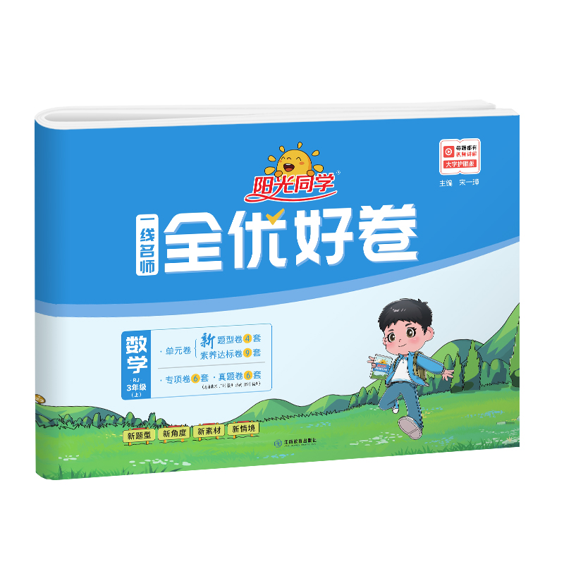2023秋阳光同学一线名师全优好卷数学人教版3年级上册-全国