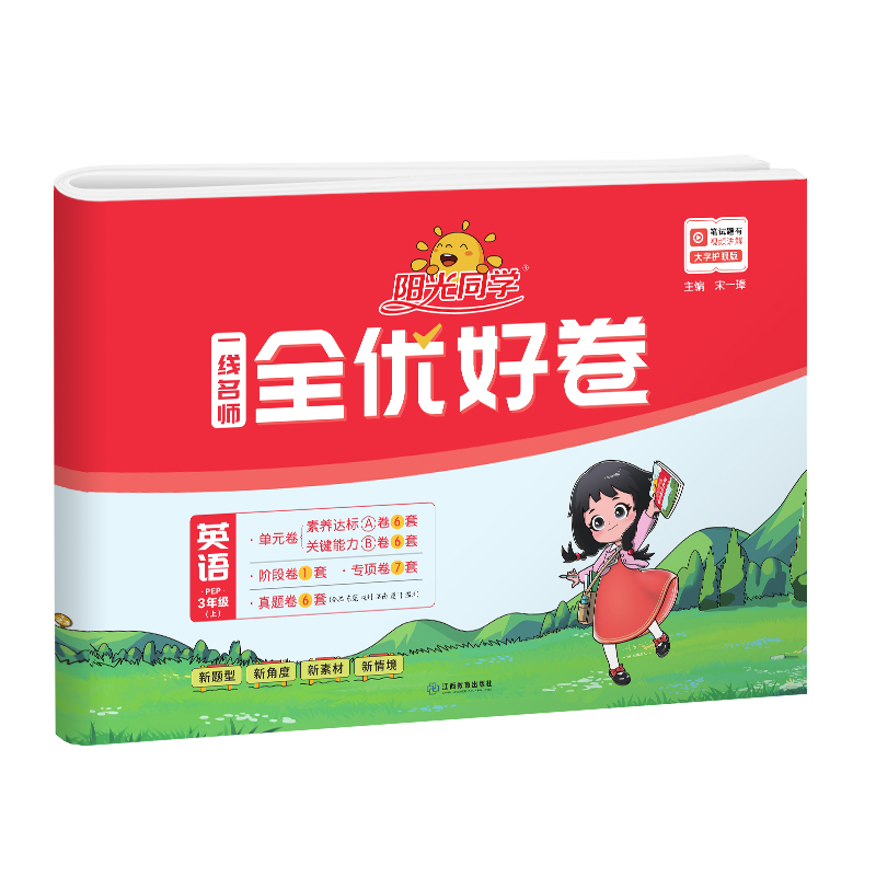 2023秋阳光同学一线名师全优好卷英语PEP版3年级上册-全国