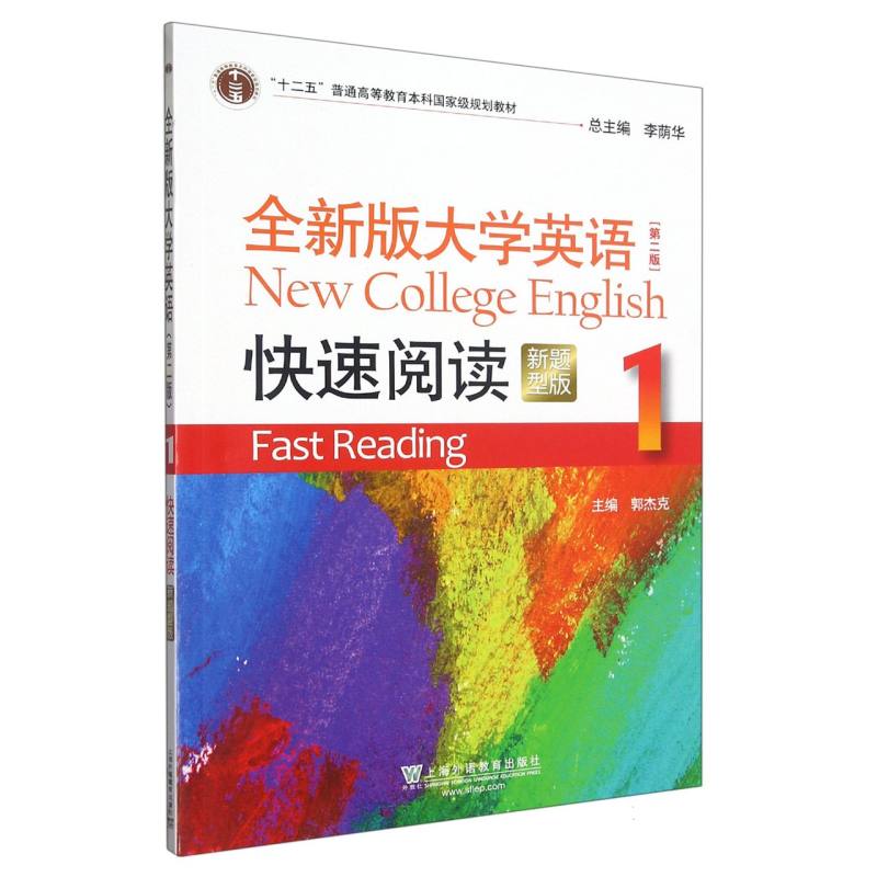 全新版大学英语（第二版）快速阅读 1（新题型版）