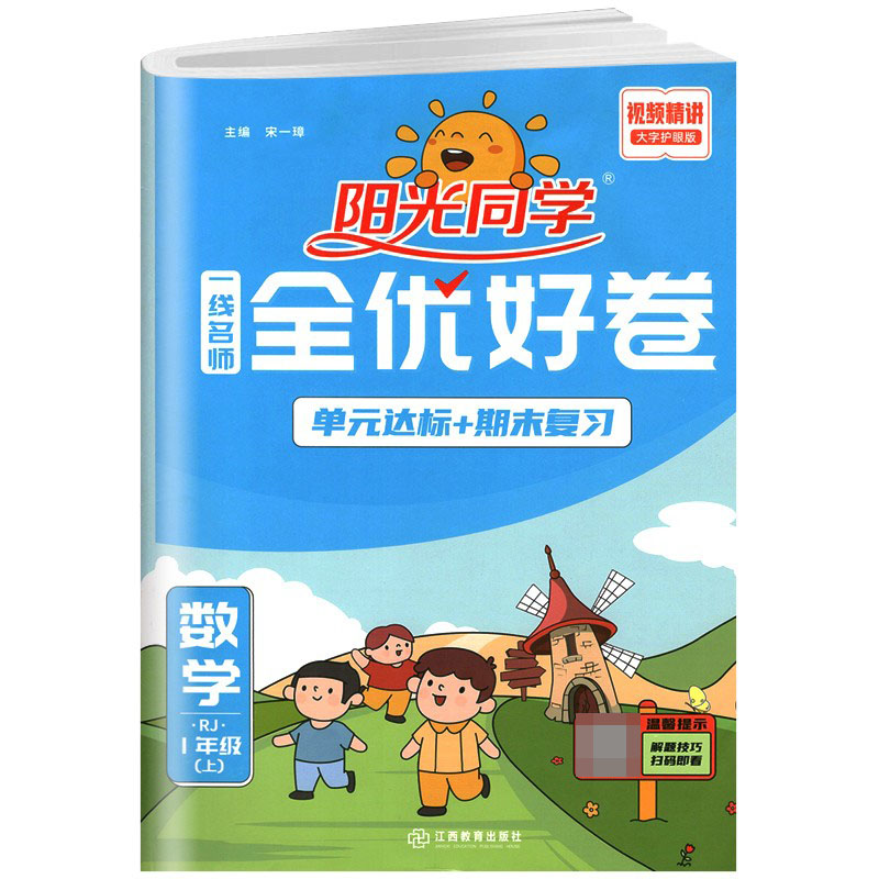 2023秋阳光同学一线名师全优好卷数学人教版1年级上册-全国