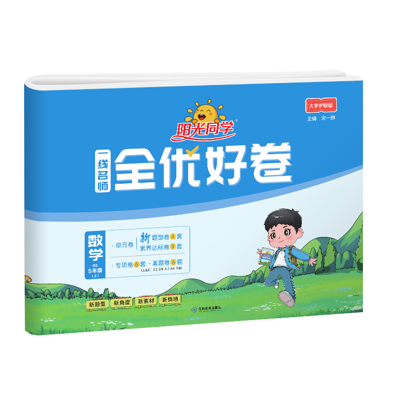 2023秋阳光同学一线名师全优好卷数学北师版5年级上册-全国