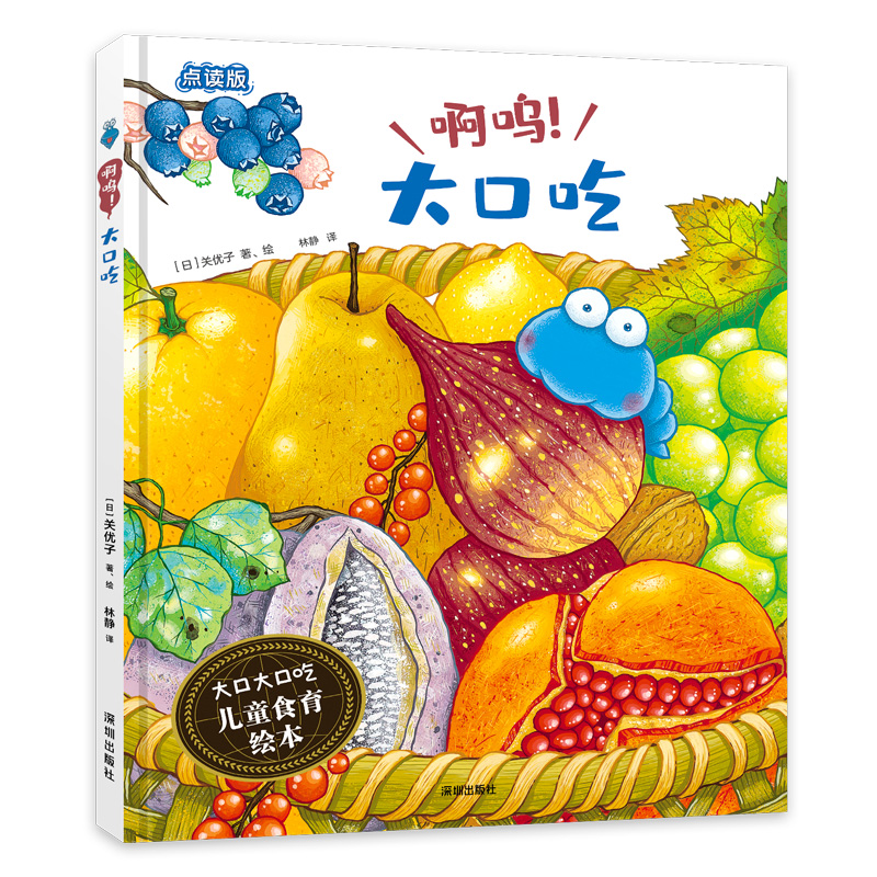 啊呜大口吃(点读版)(精)/大口大口吃儿童食育绘本