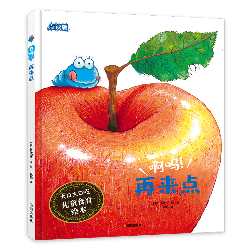 啊呜再来点(点读版)(精)/大口大口吃儿童食育绘本