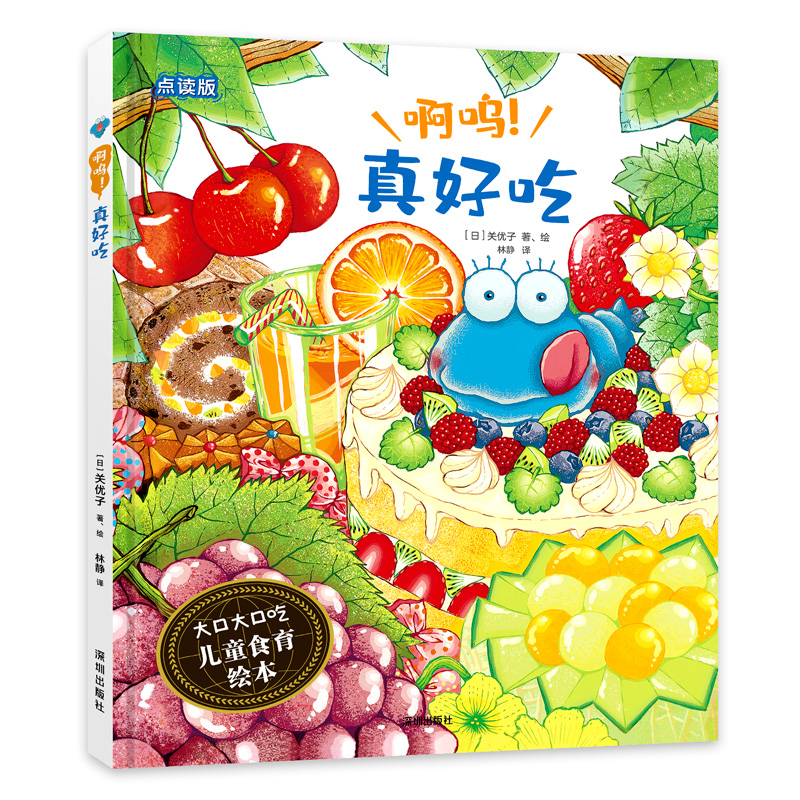 啊呜真好吃(点读版)(精)/大口大口吃儿童食育绘本