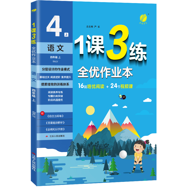 1课3练 四年级上册 小学语文 人教版 2023年秋季新版