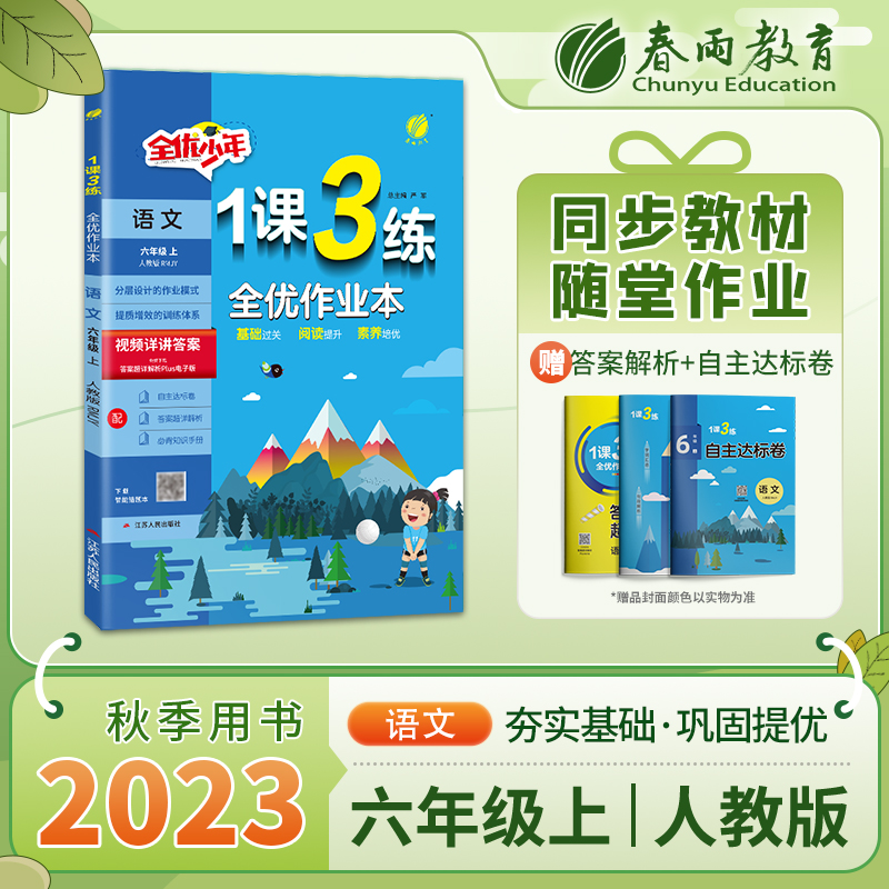 1课3练 六年级上册 小学语文 人教版 2023年秋季新版