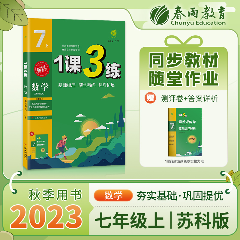 1课3练 七年级上册 初中数学 苏科版 2023年秋季新版