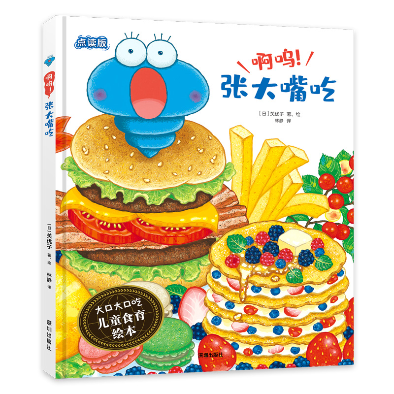 啊呜张大嘴吃（点读版）（精）/大口大口吃儿童食育绘本