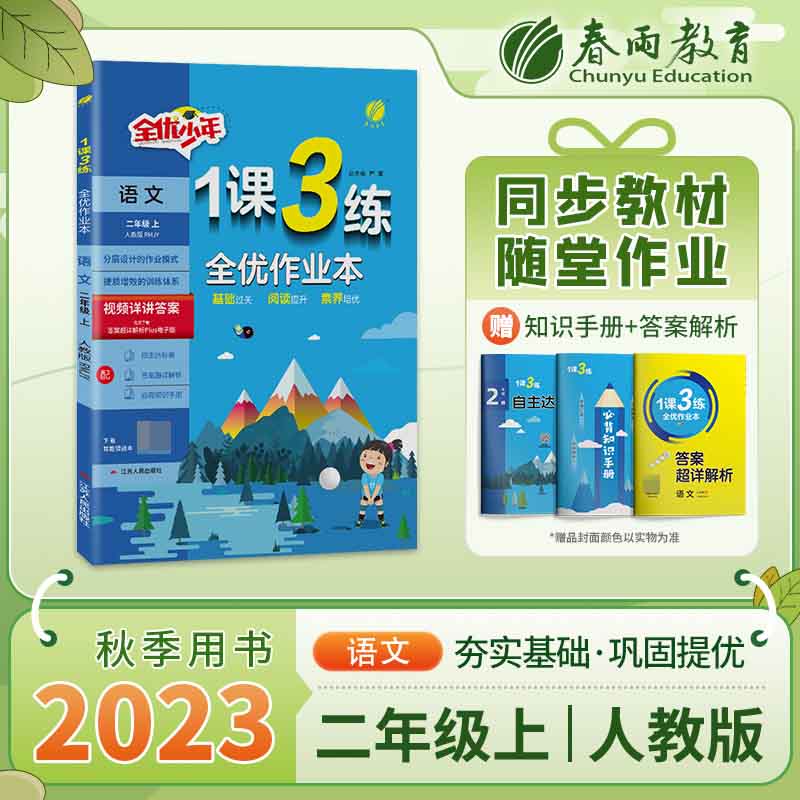 1课3练 二年级上册 小学语文 人教版 2023年秋季新版