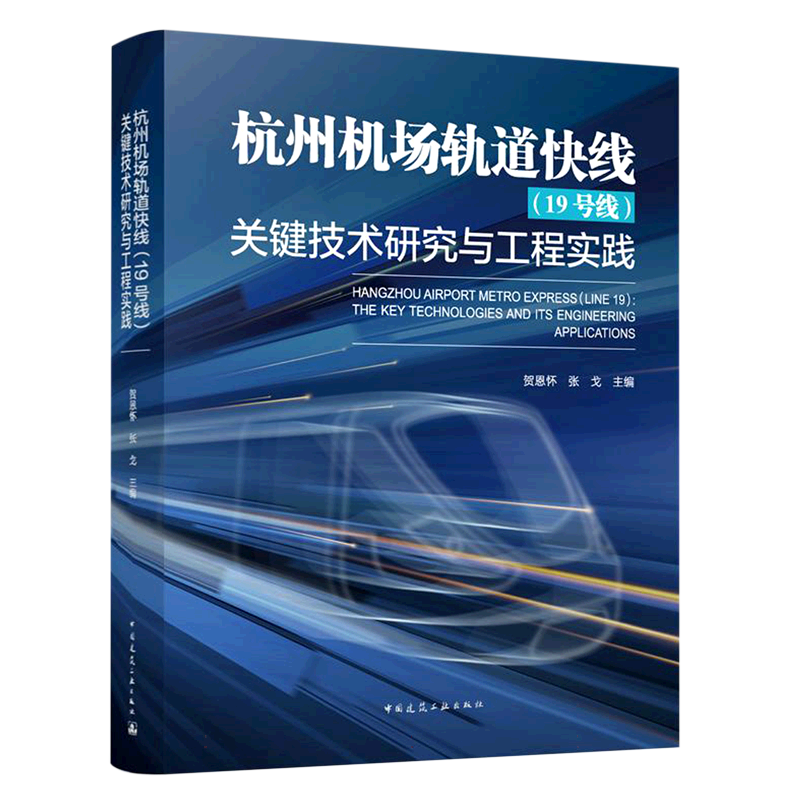 杭州机场轨道快线（19号线）关键技术研究与工程实践