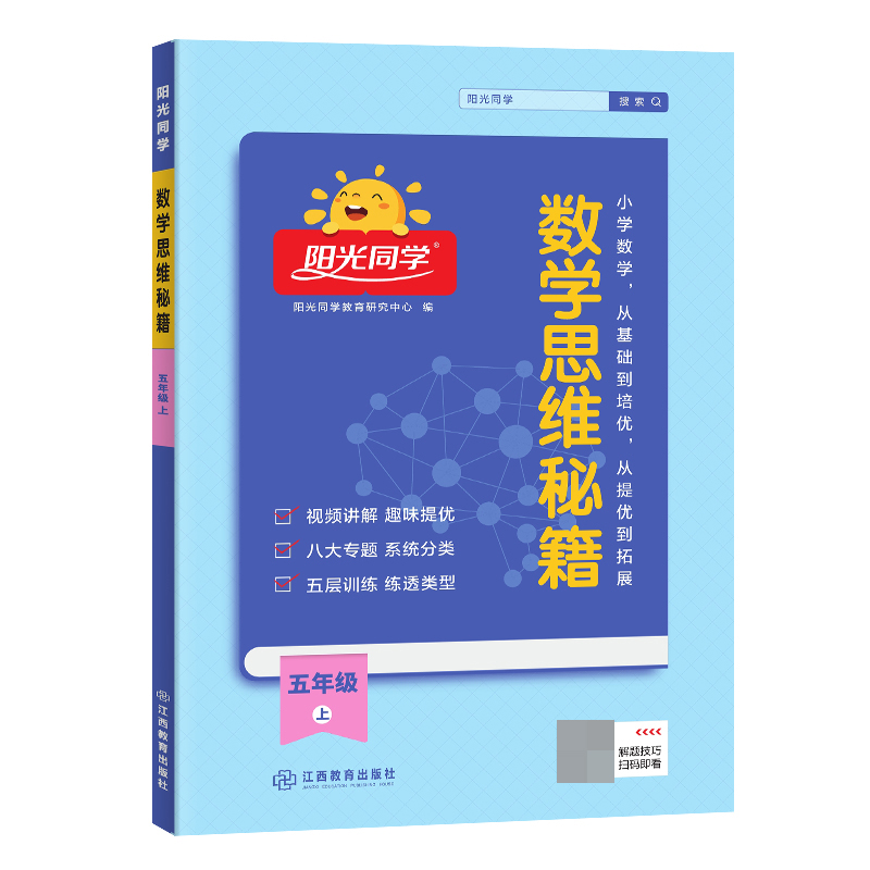 2023秋阳光同学数学思维秘籍5年级上册