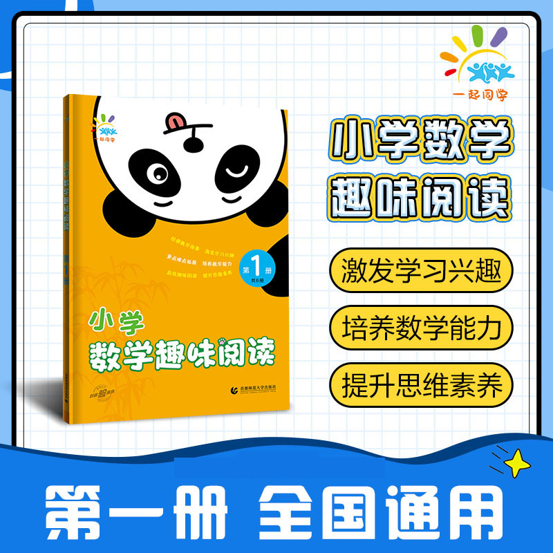 2024版小学数学趣味阅读  第1册