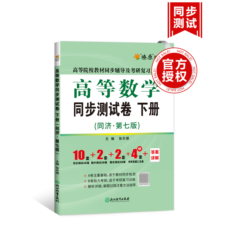 高等数学同步测试卷（下册）（同济七版）2023
