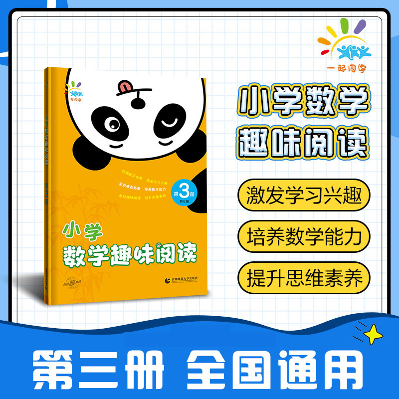 2024版小学数学趣味阅读  第3册
