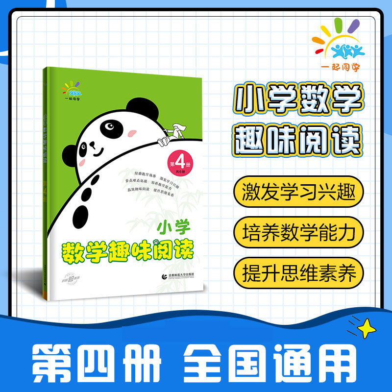 2024版小学数学趣味阅读  第4册