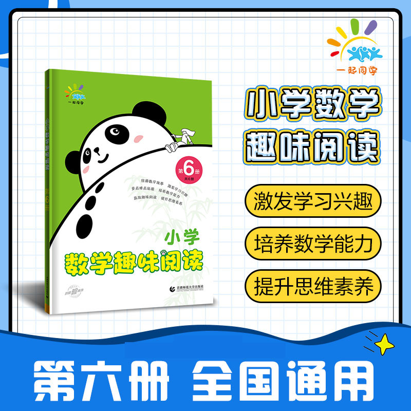 2024版小学数学趣味阅读  第6册