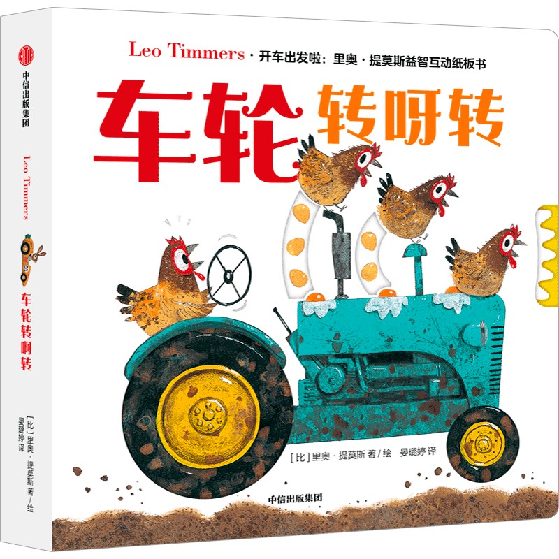 车轮转呀转