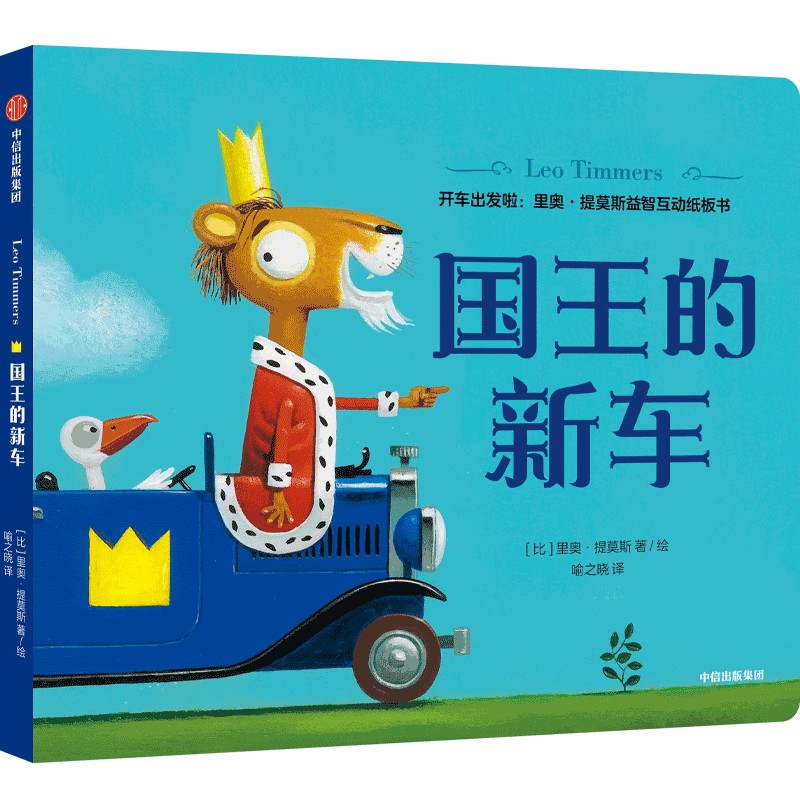 国王的新车