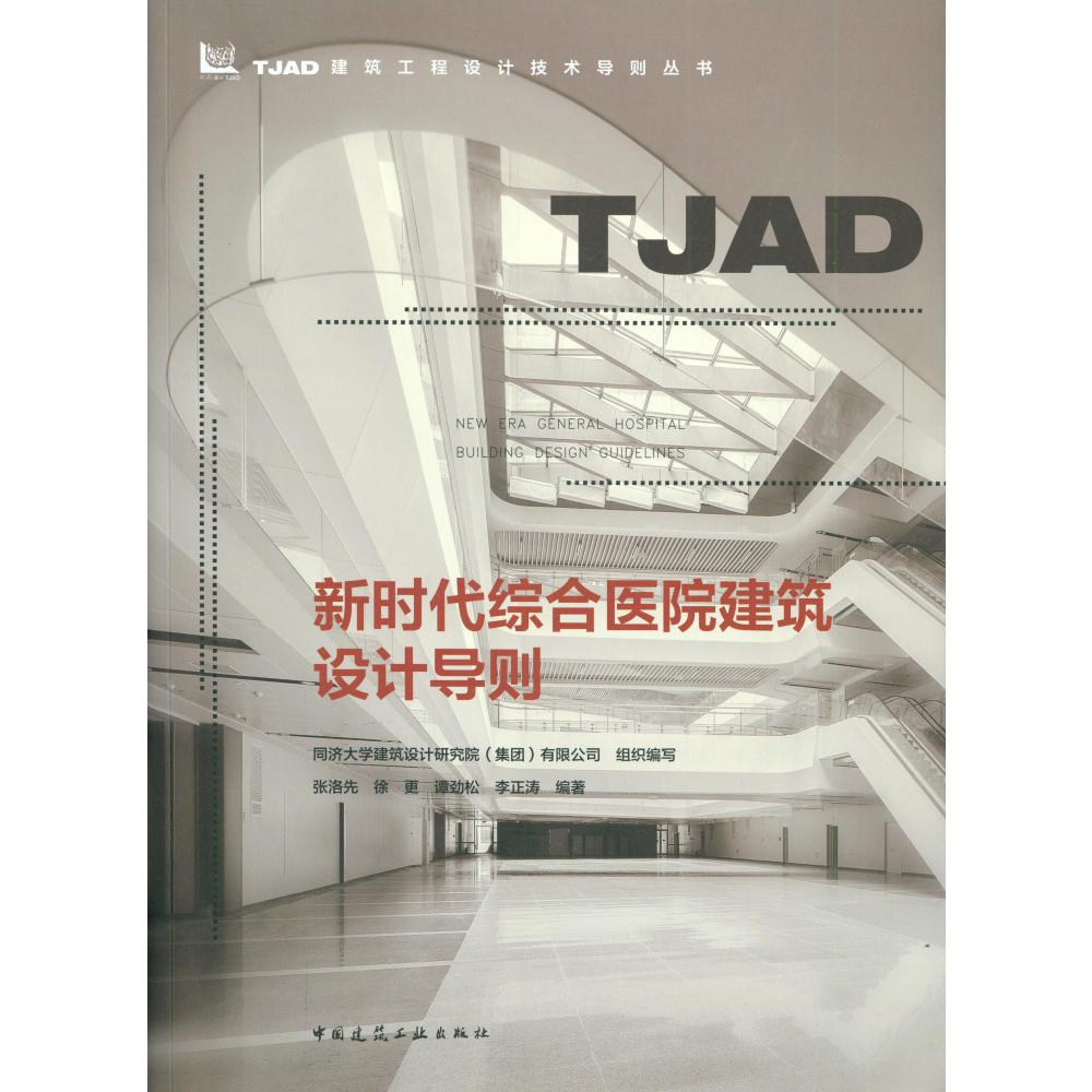 新时代综合医院建筑设计导则/TJAD建筑工程设计技术导则丛书