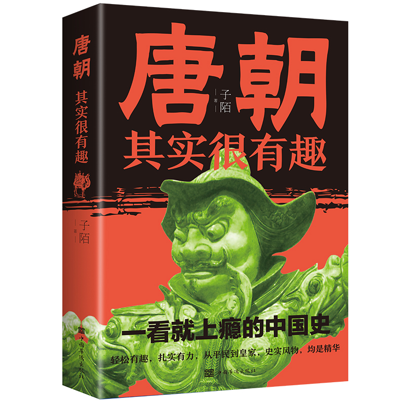 唐朝其实很有趣（32开平装）