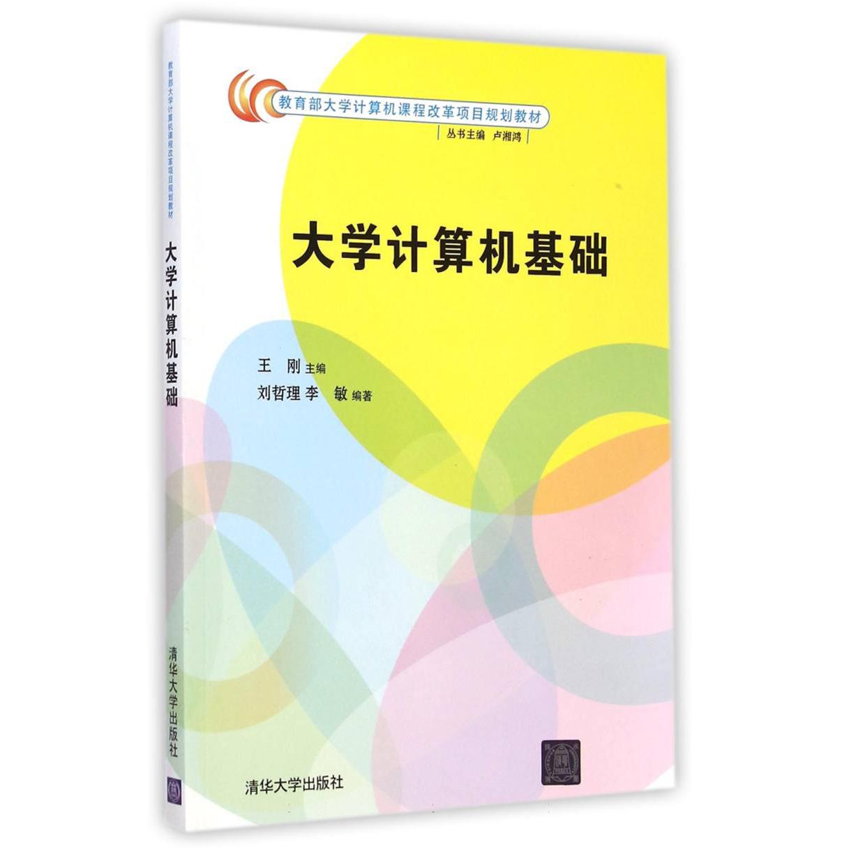 大学计算机基础（ 大学计算机课程改革项目规划教材）