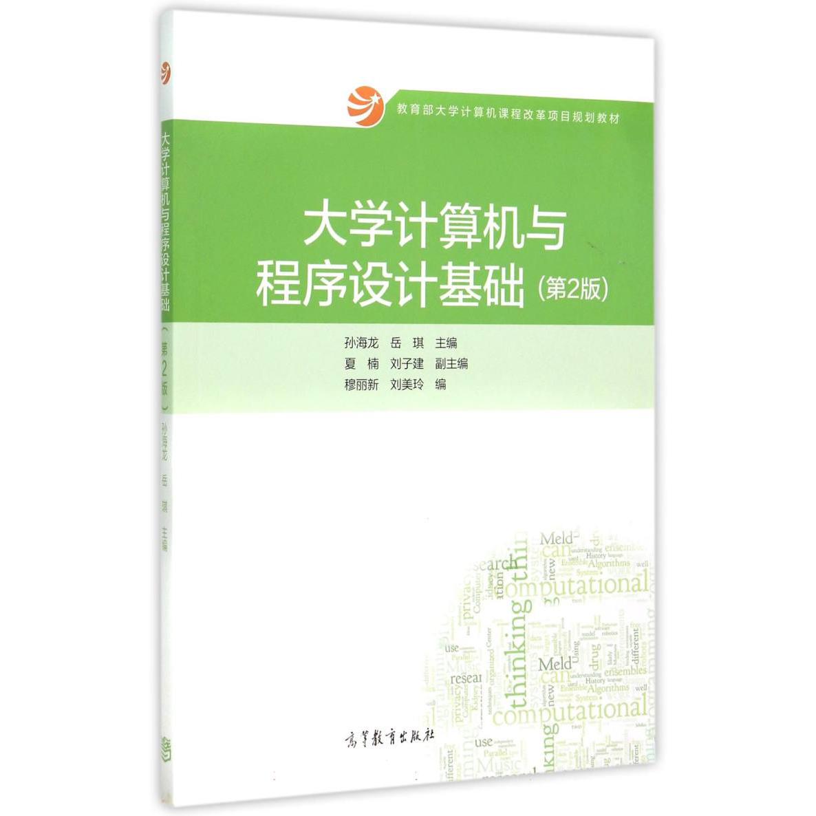 大学计算机与程序设计基础（第2版 大学计算机课程改革项目规划教材）