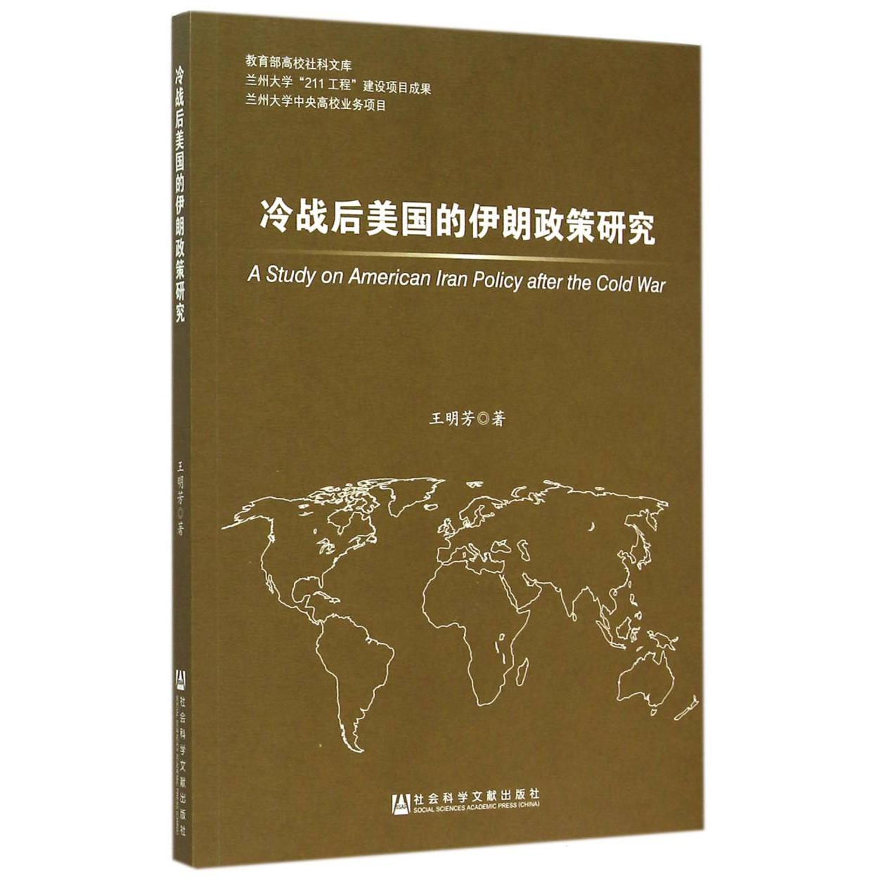 冷战后美国的伊朗政策研究/ 高校社科文库