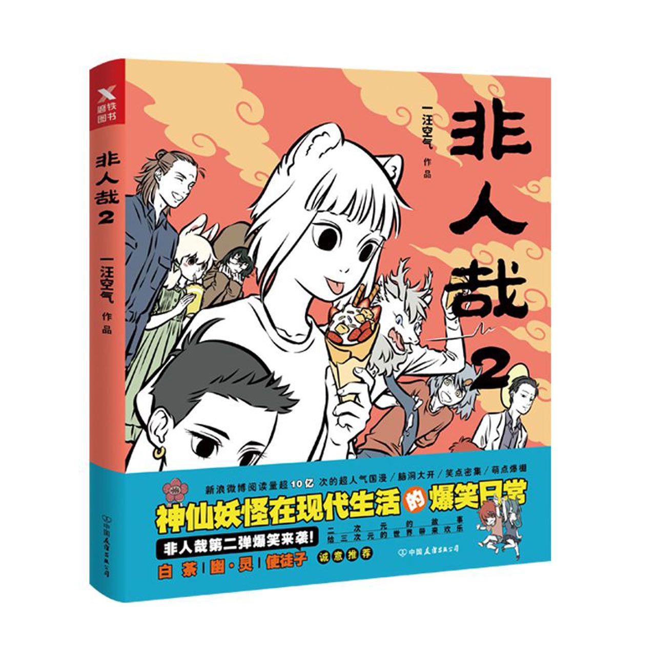 非人哉（2）
