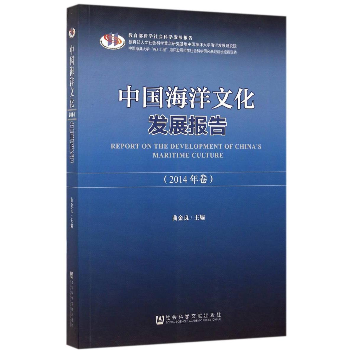 中国海洋文化发展报告（2014年卷 哲学社会科学发展报告）