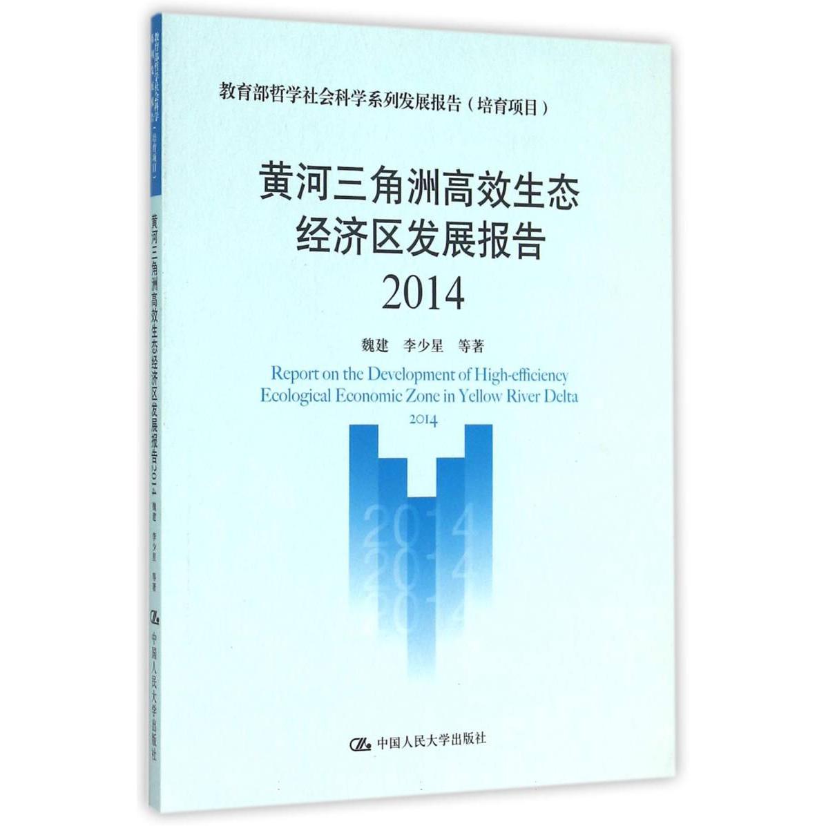 黄河三角洲高效生态经济区发展报告（2014 哲学社会科学系列发展报告）