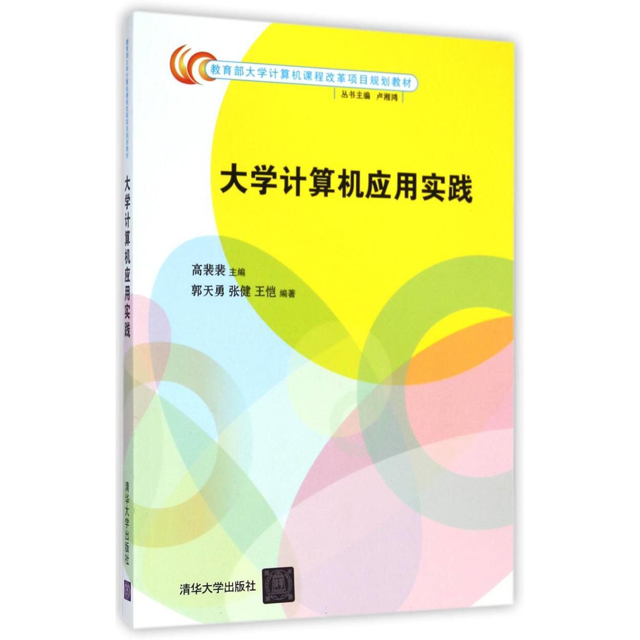 大学计算机应用实践（ 大学计算机课程改革项目规划教材）