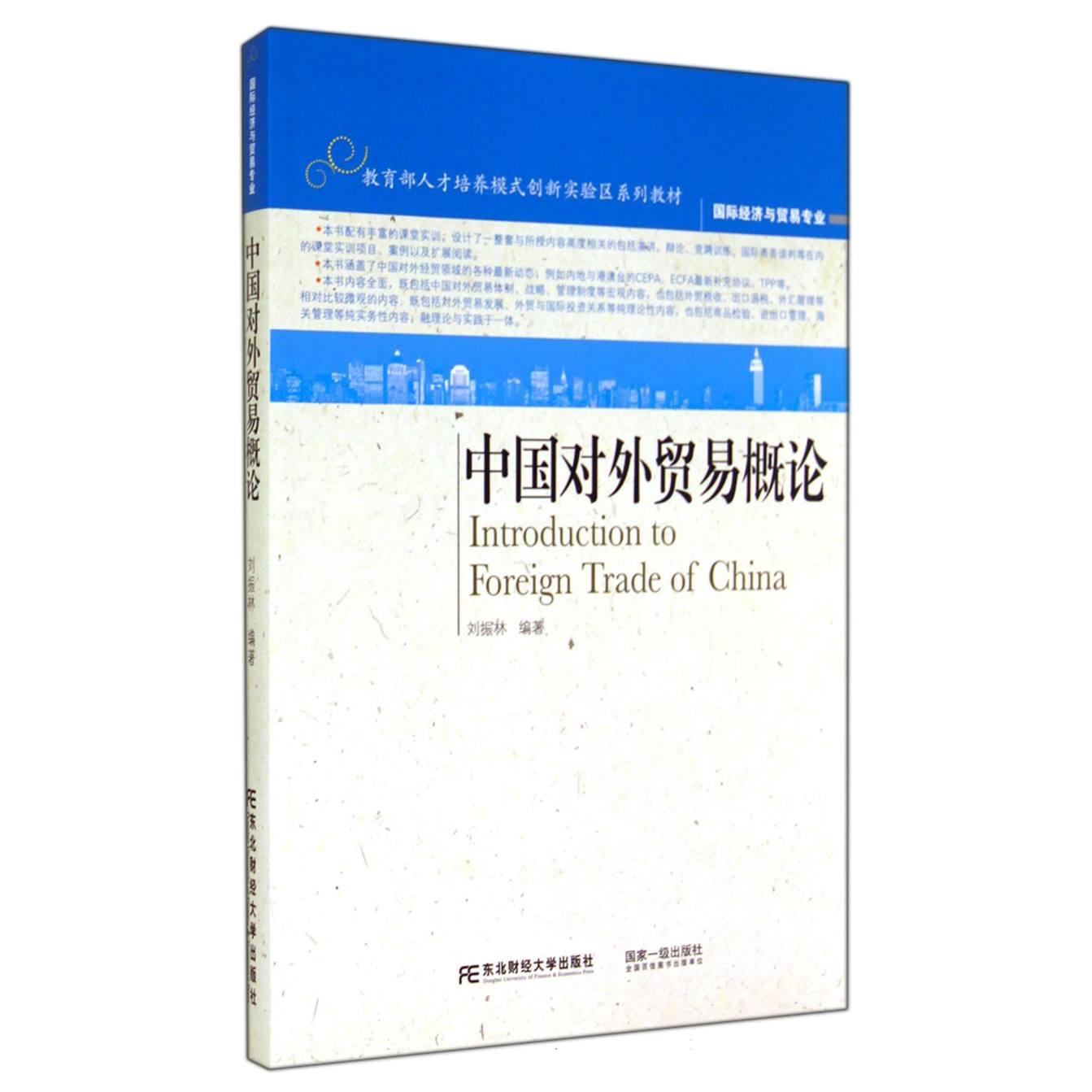 中国对外贸易概论（国际经济与贸易专业 人才培养模式创新实验区系列教材）