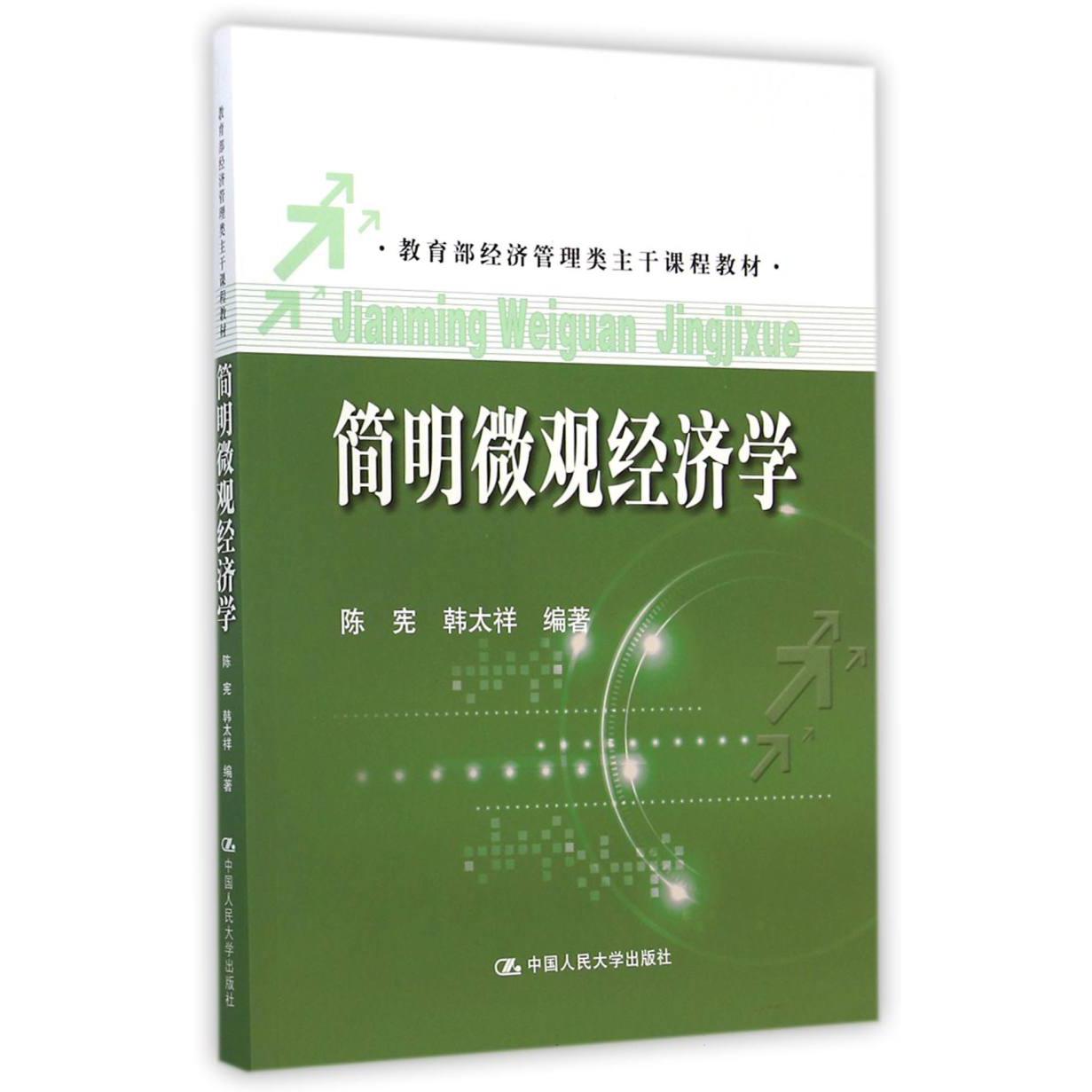 简明微观经济学（ 经济管理类主干课程教材）