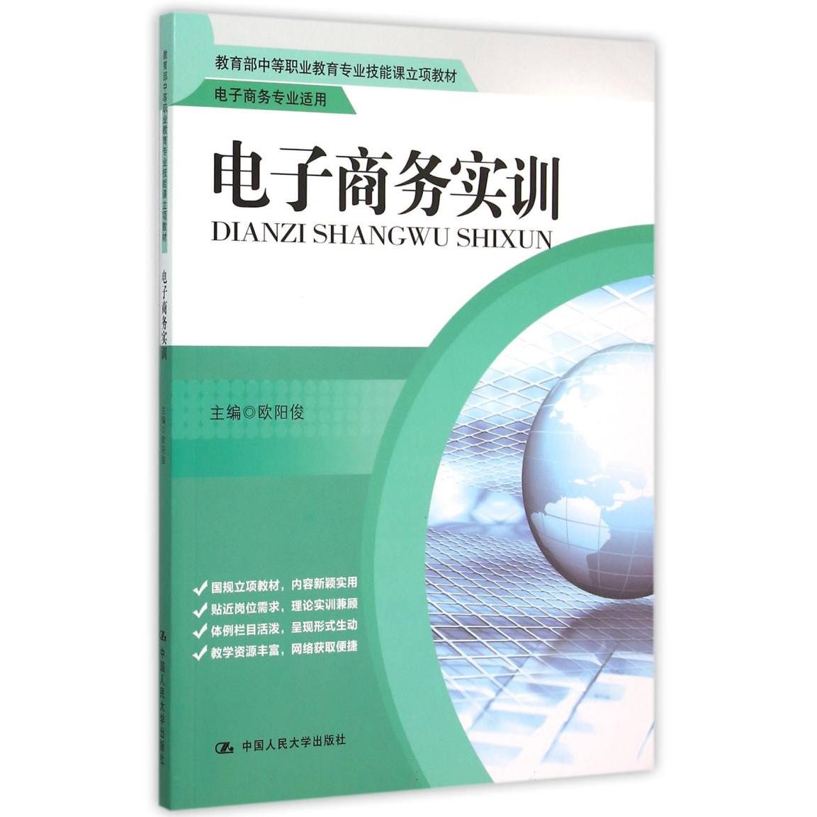 电子商务实训（电子商务专业适用 中等职业教育专业技能课立项教材）