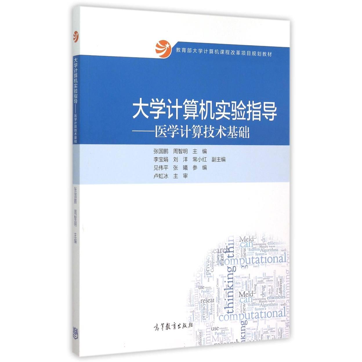 大学计算机实验指导--医学计算技术基础（ 大学计算机课程改革项目规划教材）