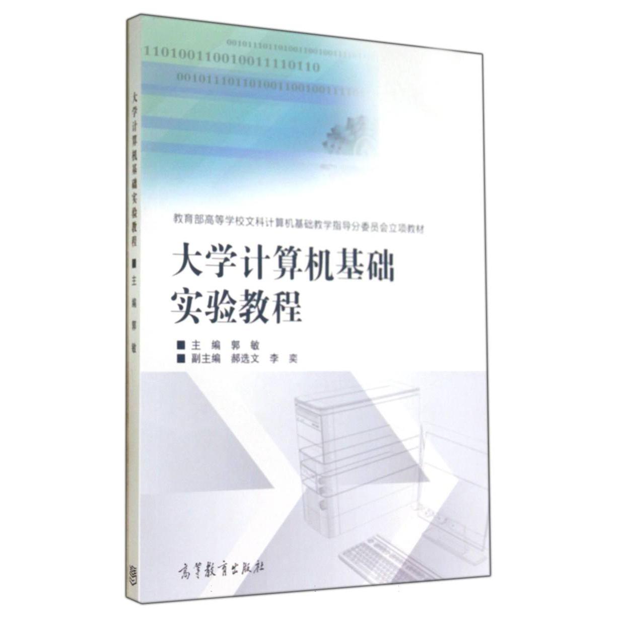 大学计算机基础实验教程（ 高等学校文科计算机基础教学指导分委员会立项教材）