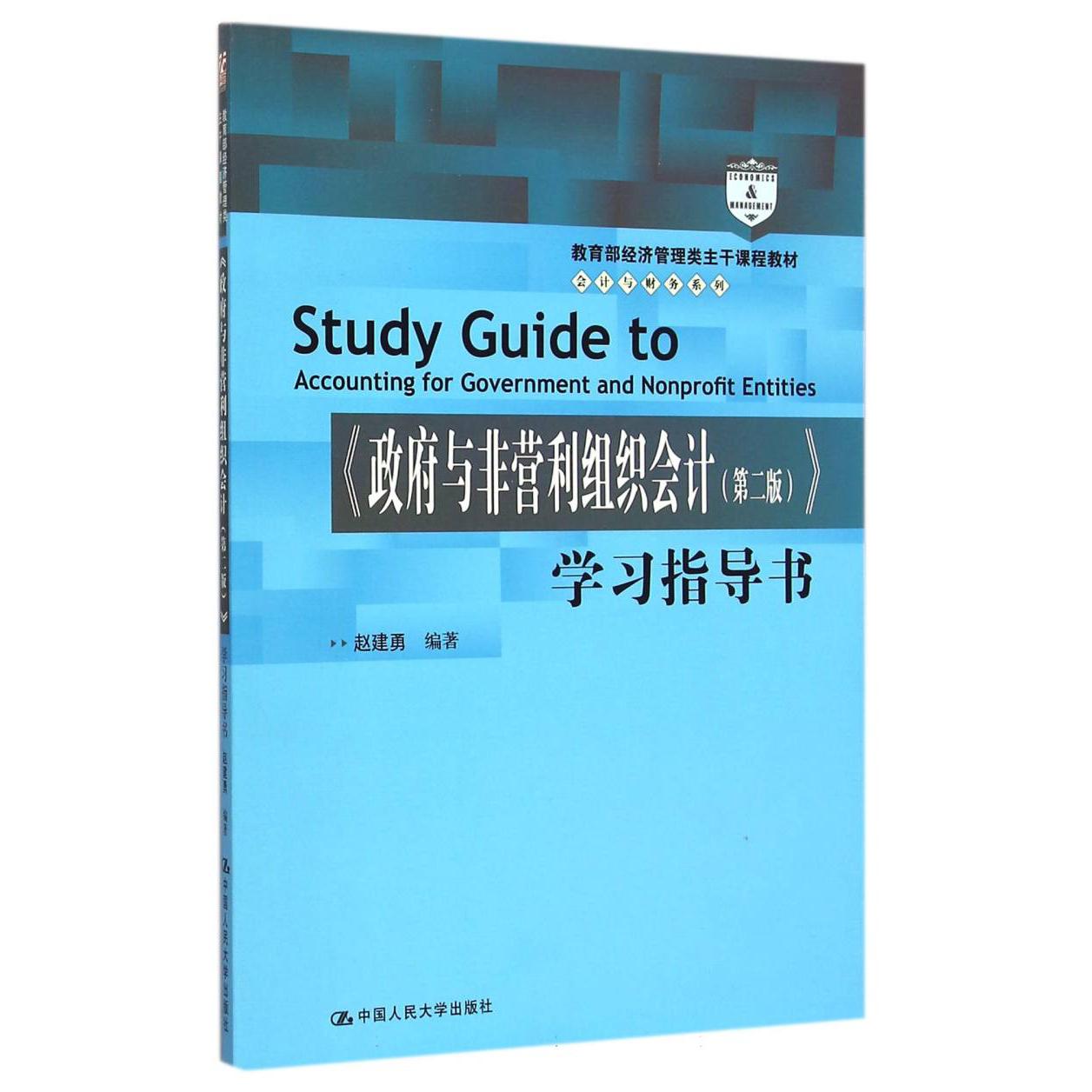 政府与非营利组织会计学习指导书（ 经济管理类主干课程教材）/会计与财务
