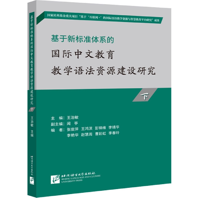 基于新标准体系的国际中文教育教学语法资源建设研究(下)