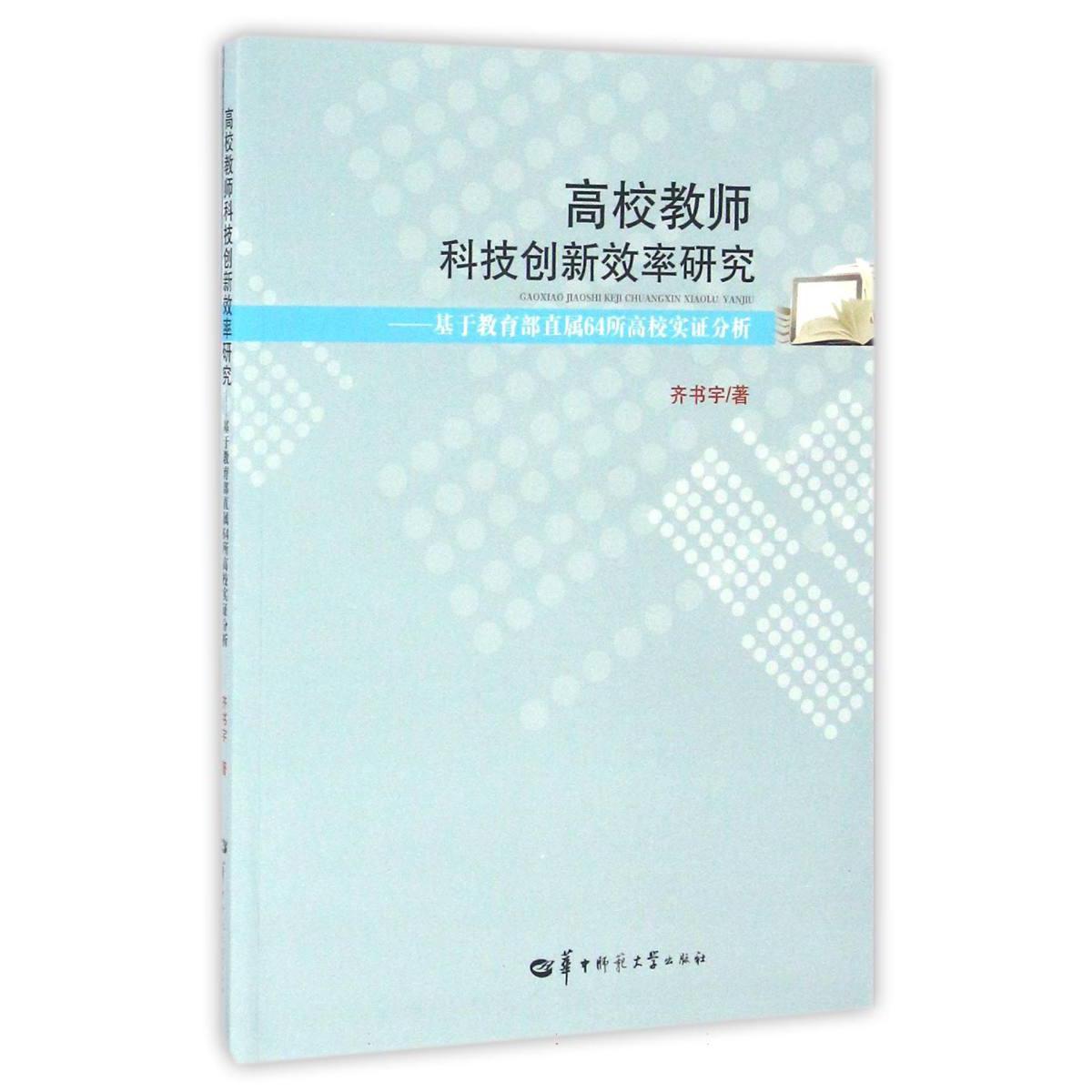 高校教师科技创新效率研究--基于 直属64所高校实证分析