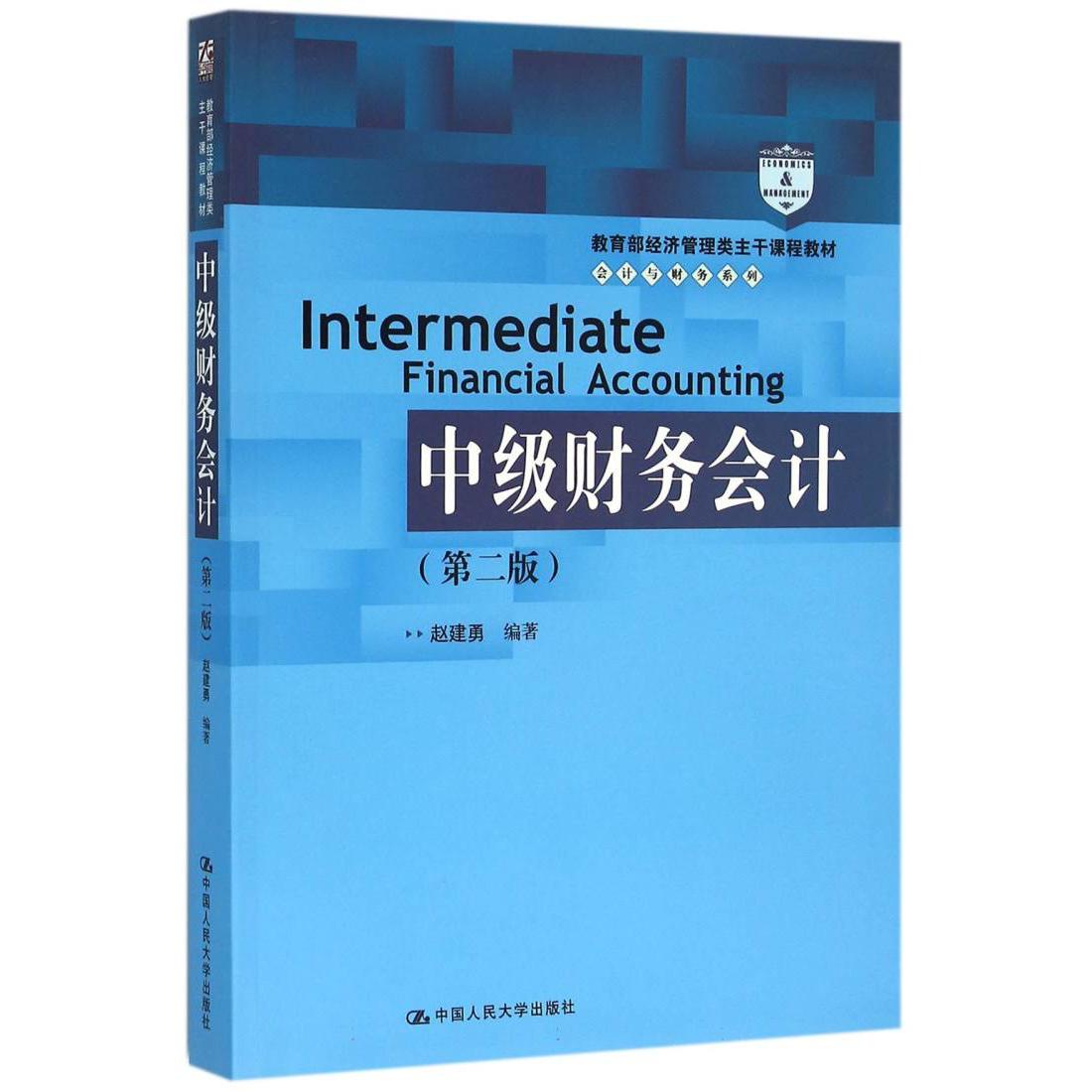 中级财务会计（第2版 经济管理类主干课程教材）/会计与财务系列