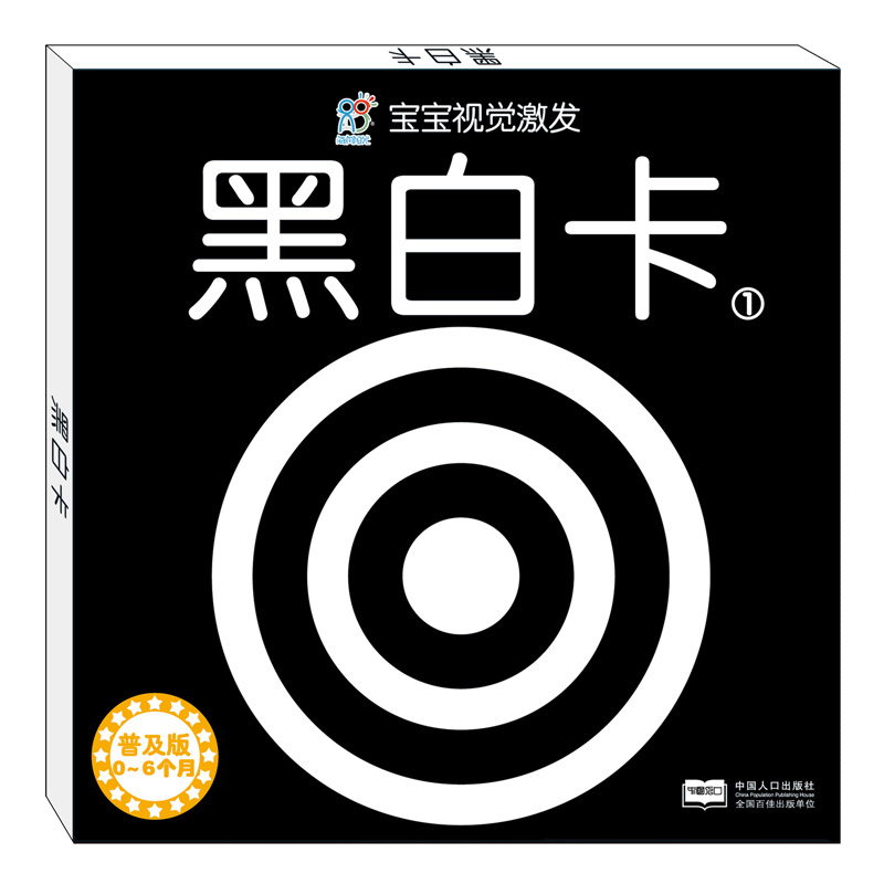 黑白卡（1普及版0-6个月）/宝宝视觉激发