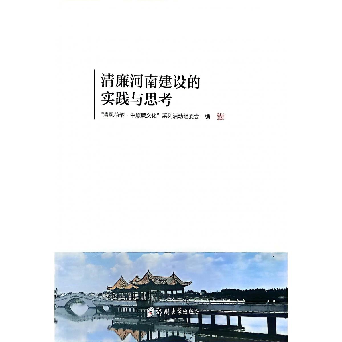清廉河南建设的实践与思考