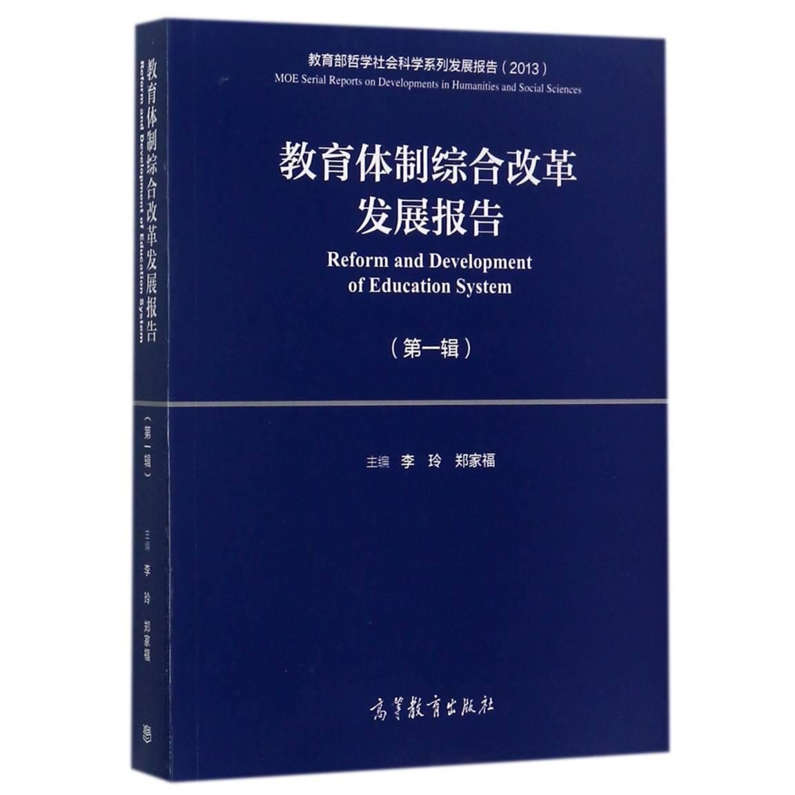 教育体制综合改革发展报告（第1辑2013 哲学社会科学系列发展报告）