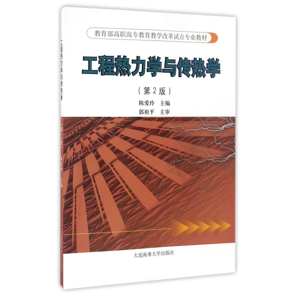 工程热力学与传热学（第2版 高职高专教育教学改革试点专业教材）