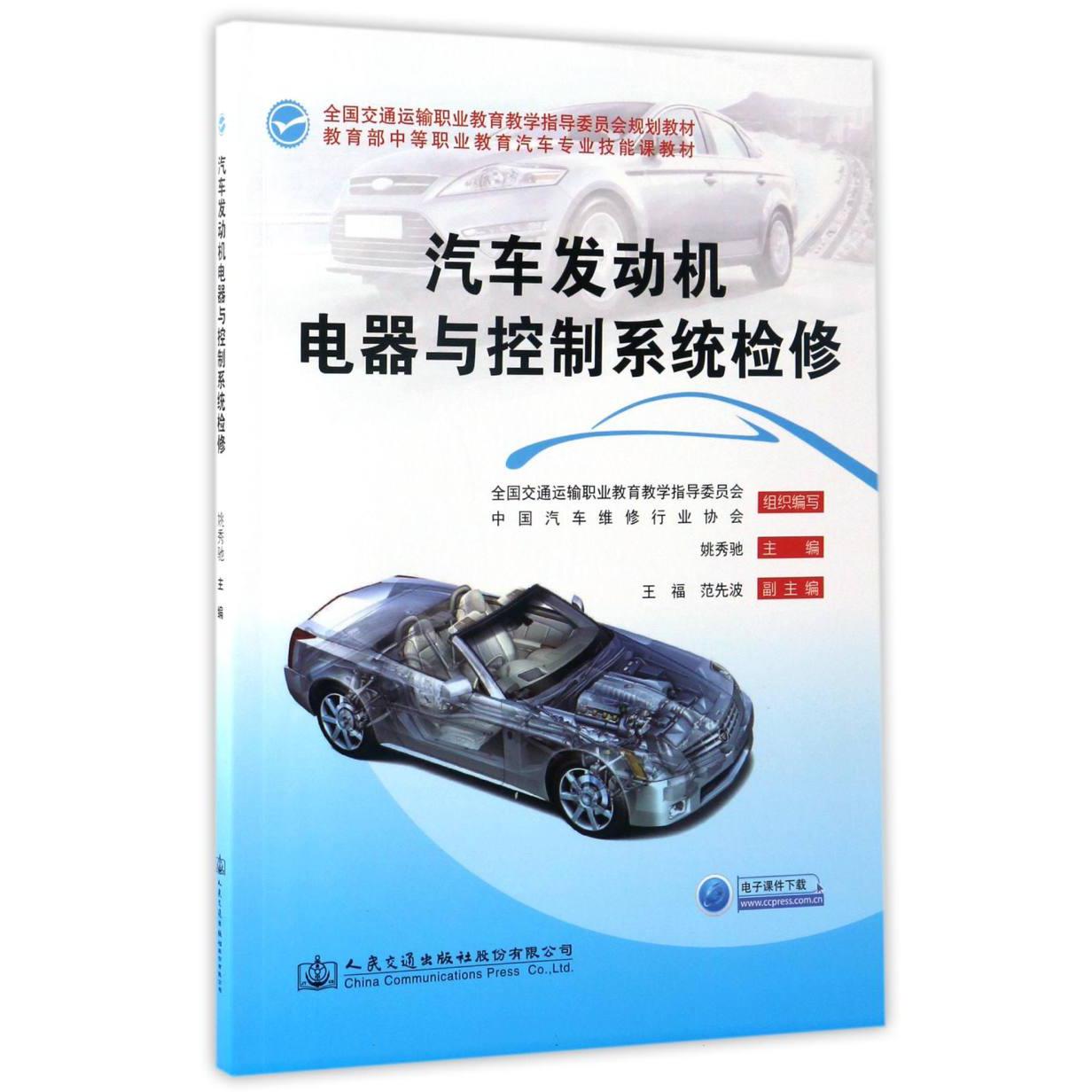 汽车发动机电器与控制系统检修（ 中等职业教育汽车专业技能课教材）