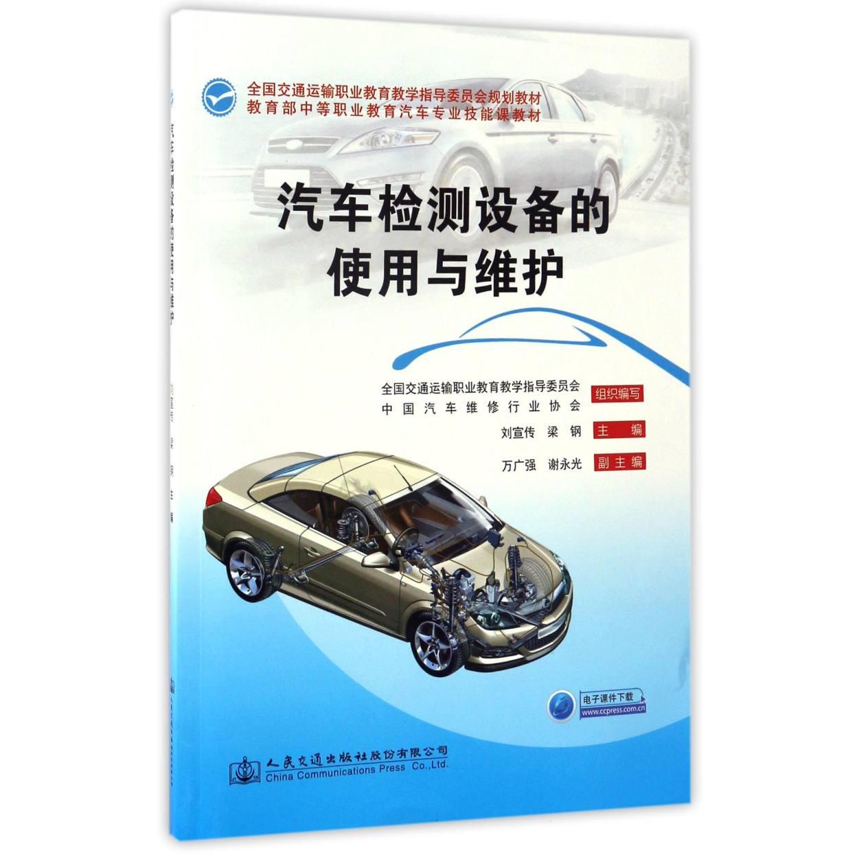 汽车检测设备的使用与维护（ 中等职业教育汽车专业技能课教材）